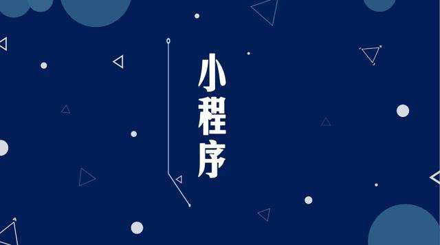 将乐微信小程序开发公司分析企业如何发挥小程序的作用